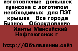 изготовление  донышек пуансона с логотипом, необходимых  для ПЭТ крышек - Все города Бизнес » Оборудование   . Ханты-Мансийский,Нефтеюганск г.